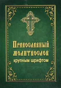 Православный молитвослов крупным шрифтом