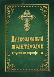 Православный молитвослов крупным шрифтом — 361841 — 1