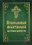 Православный молитвослов крупным шрифтом — 361841 — 1