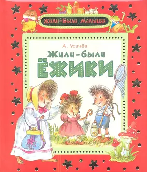 Жили-были ежики (Жили-были малыши) — 2343877 — 1