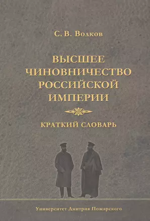 Высшее чиновничество Российской империи. Краткий словарь. — 2554700 — 1