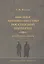 Высшее чиновничество Российской империи. Краткий словарь. — 2554700 — 1
