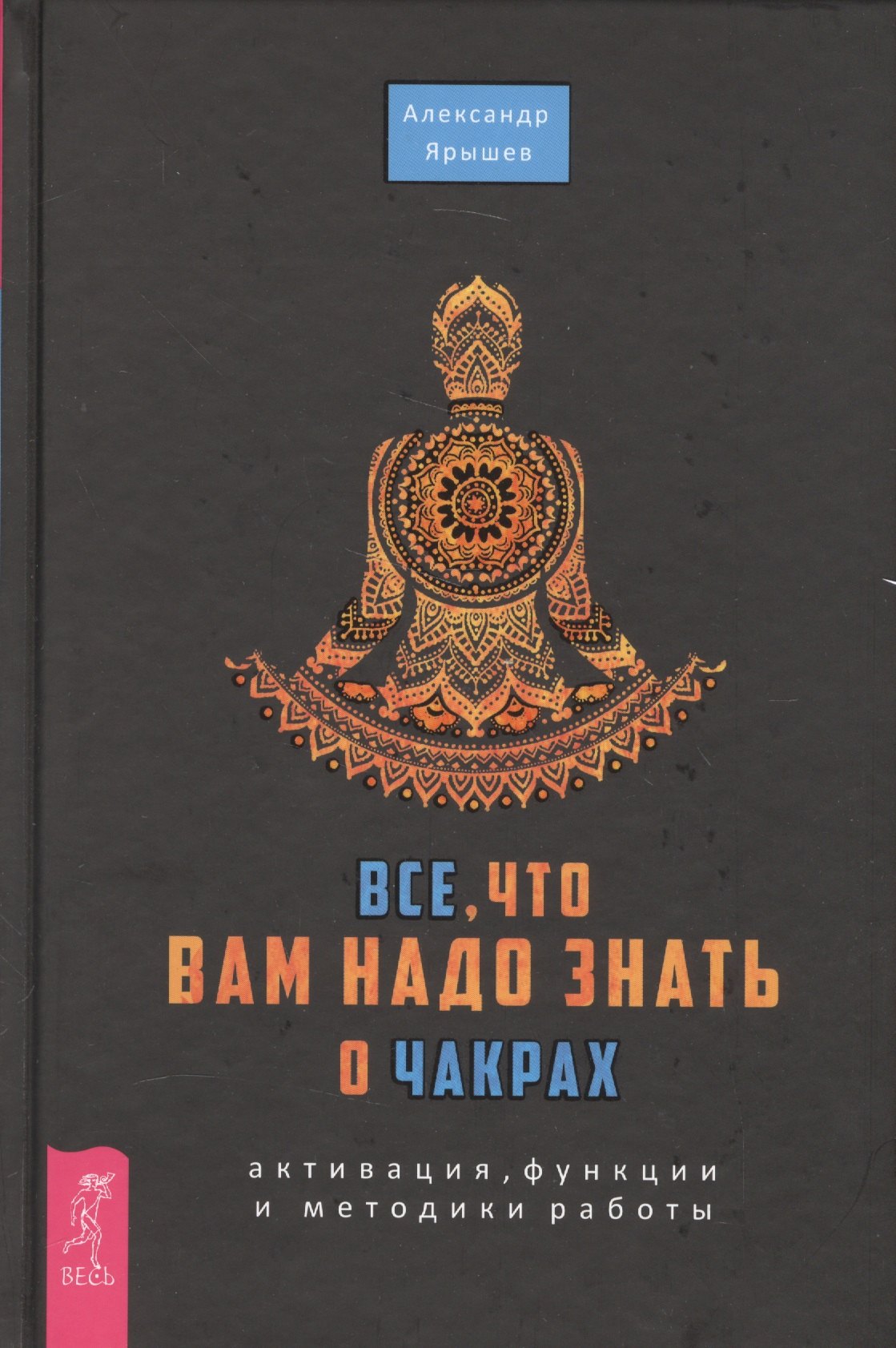 

Все, что вам надо знать о чакрах: активация, функции и методики работы