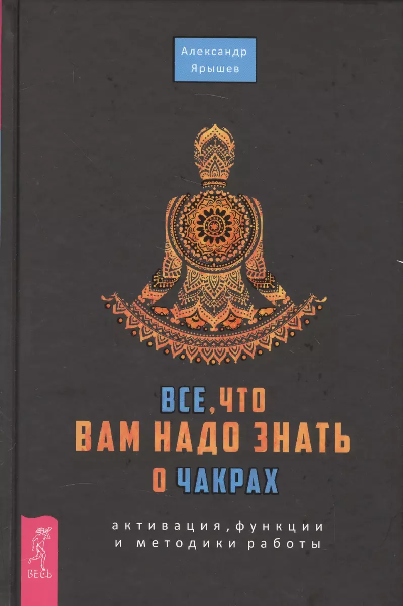 Все, что вам надо знать о чакрах: активация, функции и методики работы  (Александр Ярышев) - купить книгу с доставкой в интернет-магазине  «Читай-город». ISBN: 978-5-9573-3175-9