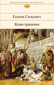 Камо грядеши