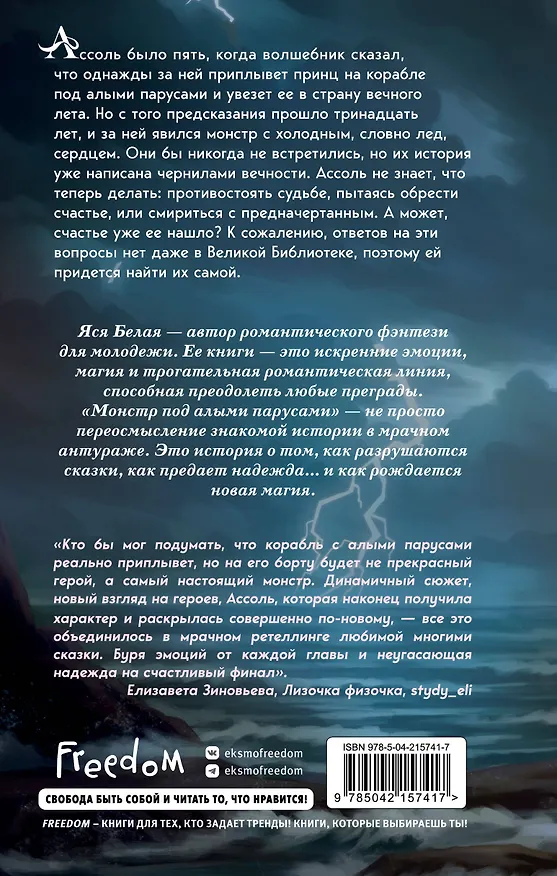 Книга Монстр под алыми парусами (Яся Белая) — 2