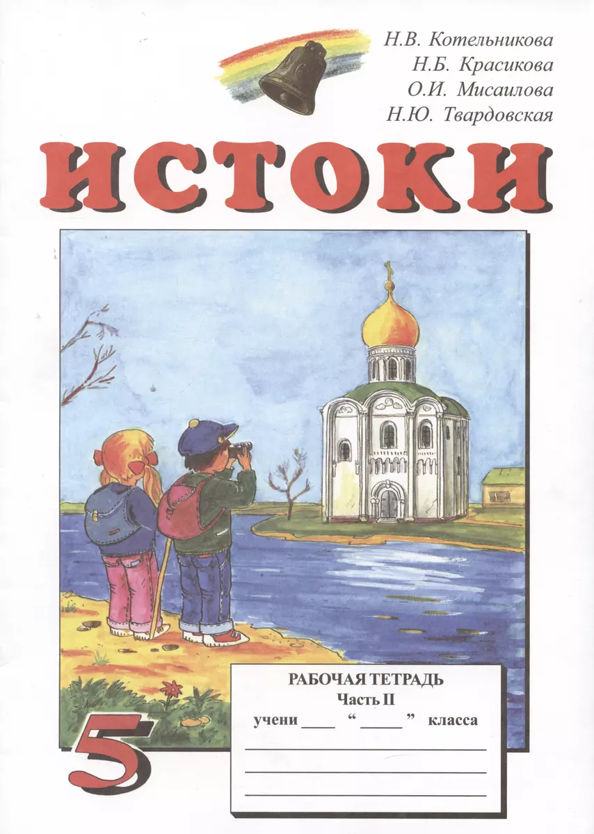 Истоки. 5 класс. Рабочая тетрадь. В двух частях (комплект из 2 книг)  (Наталья Котельникова, Н.Б. Красикова) - купить книгу с доставкой в  интернет-магазине «Читай-город». ISBN: 5-8-6-07-3-041--1