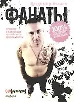 Книга Фанаты (Владимир Козлов) — 1