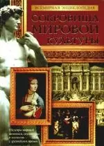 Сокровища мировой культуры: Всемирная энциклопедия — 2191315 — 1