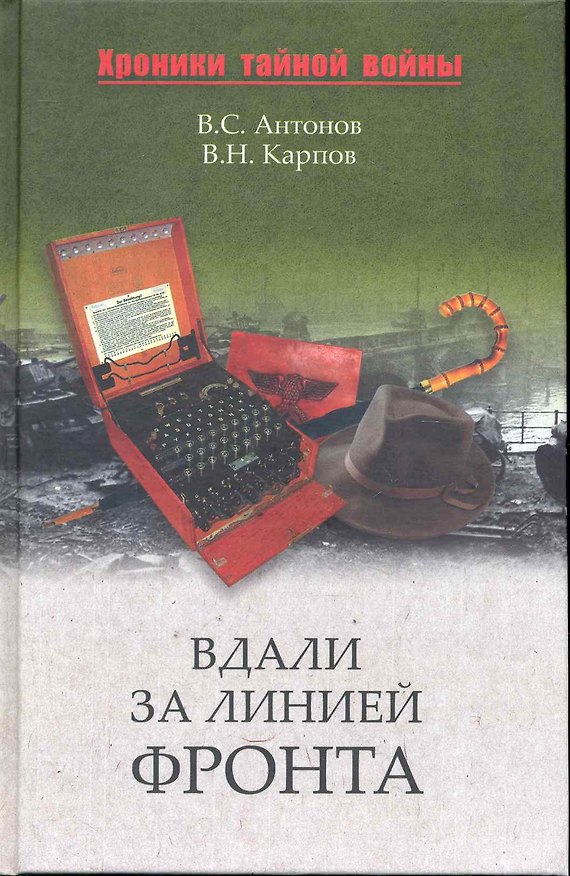 Книга Вдали за линией фронта. Внешняя разведка в годы войны (Владимир Антонов) — 1