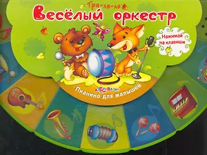 Веселый оркестр