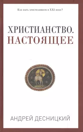 Христианство. Настоящее — 2553097 — 1