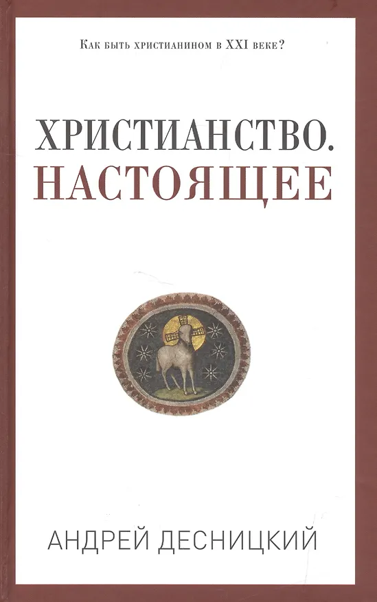 Книга Христианство. Настоящее (Андрей Десницкий) — 1