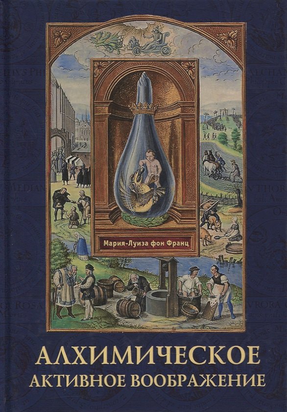 Книга Алхимическое активное воображение (Мария-Луиза фон Франц) — 1