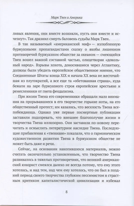 Книга Марк Твен и Америка. От Уитмена до Хемингуэя: сборник () — 7