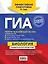 ГИА. Биология. Универсальный справочник — 2435483 — 2