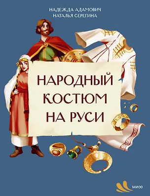 Книга Народный костюм на Руси (Наталья Серёгина, Надежда Адамович)