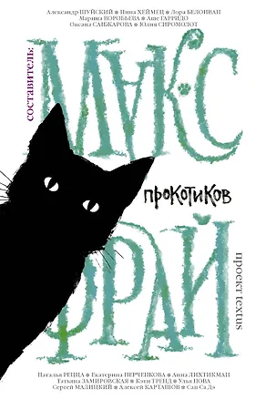 Книга Прокотиков (Макс Фрай)