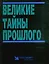 Великие тайны прошлого — 49270 — 1