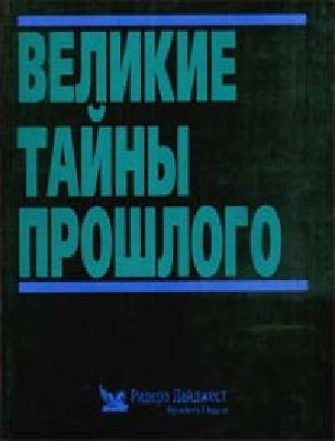Книга Великие тайны прошлого () — 1