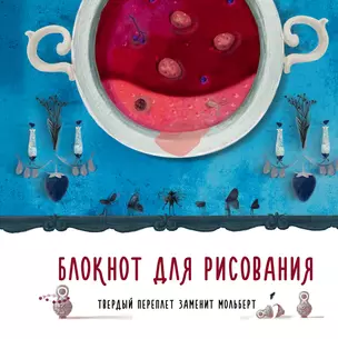 Блокнот для рисования.Ягодный кисель — 319564 — 1