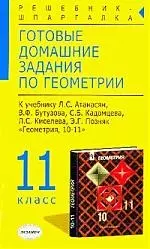 Готовые домашние задания по геометрии 11 класс — 1814598 — 1