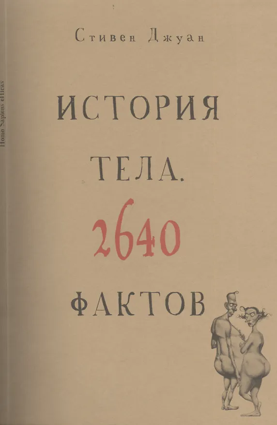Книга История тела. 2640 фактов (Стивен Джуан) — 1
