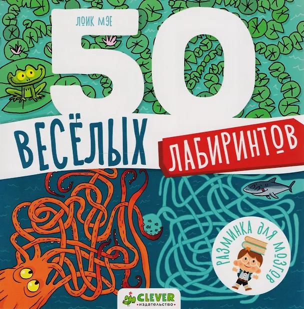 Книга 50 весёлых лабиринтов () — 1