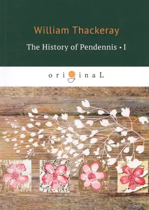 The History of Pendennis 1 = Пенденнис 1: на англ.яз — 2681835 — 1