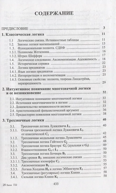 Книга Развитие многозначной логики (Александр Карпенко) — 2