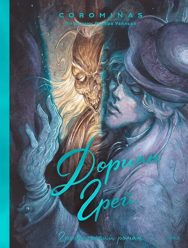 Дориан Грей. Графический роман 2993550 — 1