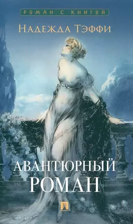 Авантюрный роман — 3042525 — 1