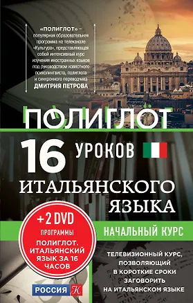 Книга 16 уроков Итальянского языка. Начальный курс + 2 DVD "Итальянский язык за 16 часов" ()