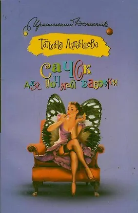 Книга Сачок для ночной бабочки: роман (Татьяна Луганцева)