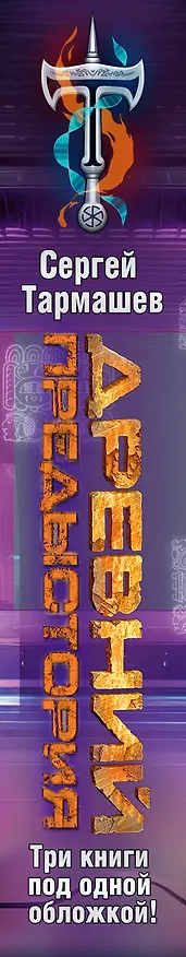 Книга Древний. Предыстория 7-9 (уникальное лимитированное издание) (Сергей Тармашев) — 4