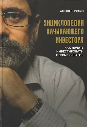 Книга Энциклопедия начинающего инвестора. Как начать инвестировать: первые 8 шагов (Алексей Родин)