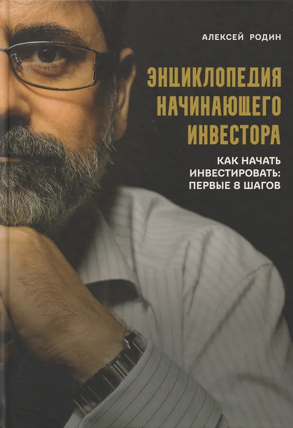 Книга Энциклопедия начинающего инвестора. Как начать инвестировать: первые 8 шагов (Алексей Родин) — 1