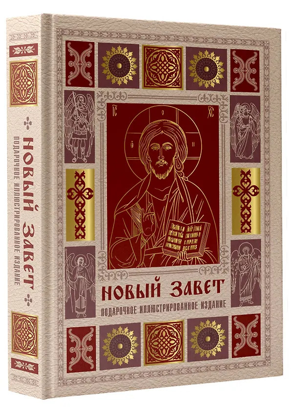 Книга Новый Завет. Иллюстрированное издание. Подарочное () — 4