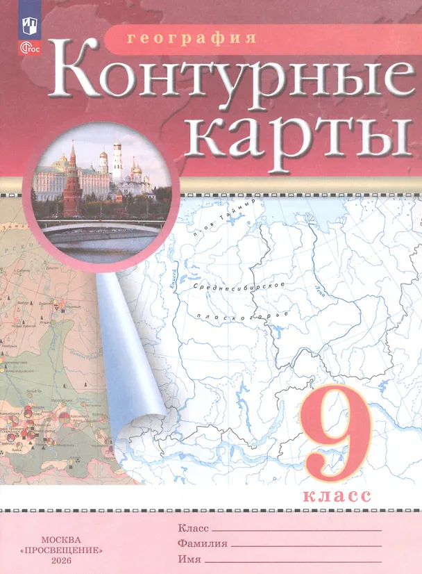 Книга География. 9 класс. Контурные карты. (РГО) (Наталья Ольховая, Алексей Приваловский) — 1