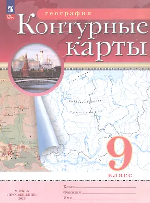 Книга География. 9 класс. Контурные карты. (РГО) (Наталья Ольховая, Алексей Приваловский)
