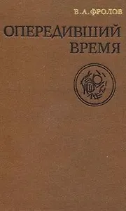 Опередивший время