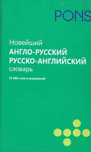 (Анг РИПОЛ)Новейший англо-русский и русско-английский с