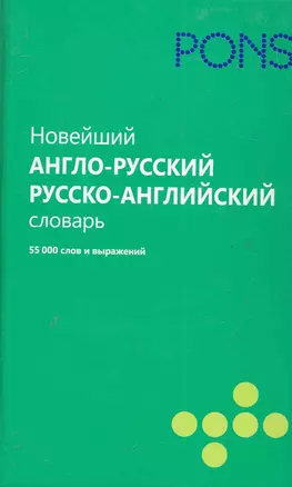 (Анг РИПОЛ)Новейший англо-русский и русско-английский с — 2285791 — 1