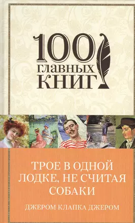 Трое в одной лодке, не считая собаки — 2501535 — 1