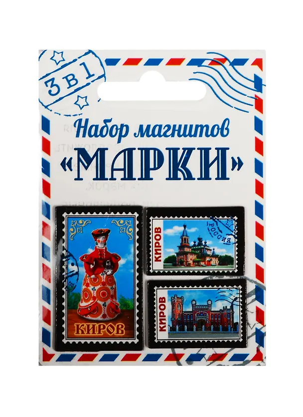 ГС Набор магнитов 3 шт Марки Киров (1212014) 2510614 — 1