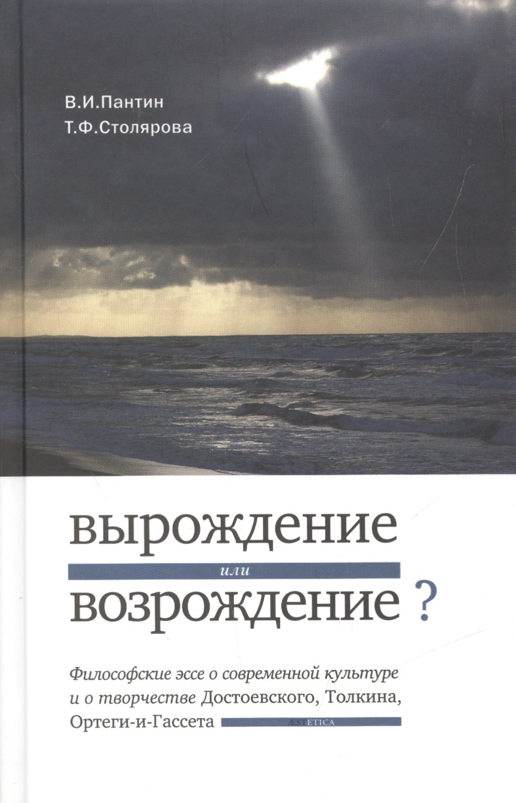 

Вырождение или возрождение Философские эссе о современной культуре и творчестве Достоевского, Толкина, Ортеги-и-Гассета