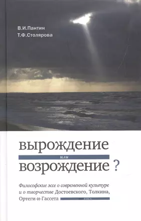 Вырождение или возрождение? Философские эссе о современной культуре и творчестве Достоевского, Толкина, Ортеги-и-Гассета — 2546683 — 1