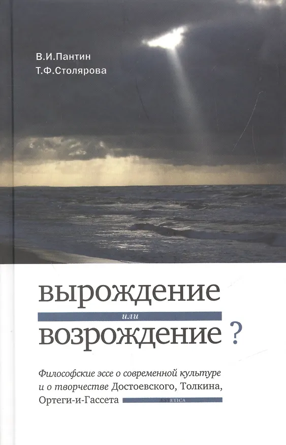 Книга Вырождение или возрождение? Философские эссе о современной культуре и творчестве Достоевского, Толкина, Ортеги-и-Гассета () — 1
