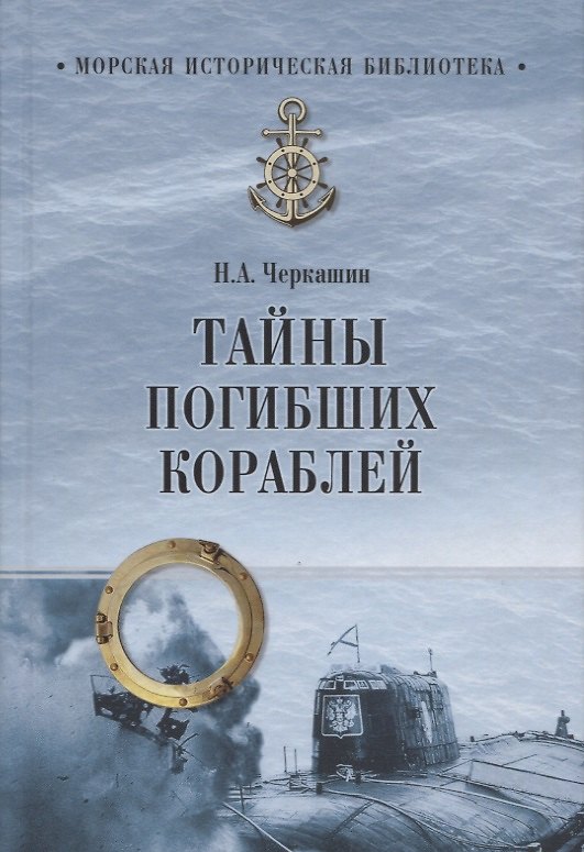Книга Тайны погибших кораблей (Николай Черкашин) — 1