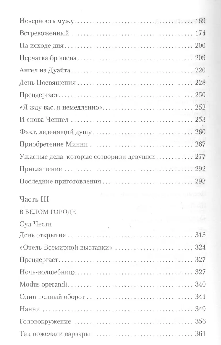 Дьявол в Белом городе. История серийного маньяка Холмса (Эрик Ларсон) -  купить книгу с доставкой в интернет-магазине «Читай-город». ISBN:  978-5-04-089363-8